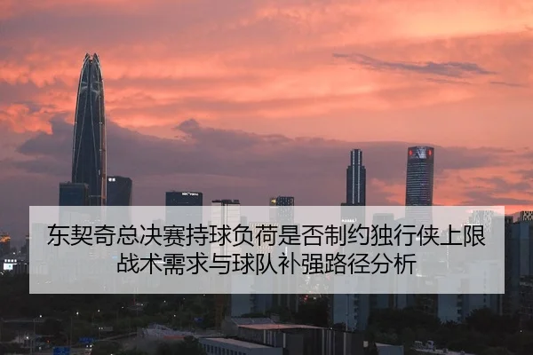dong-qi-qi-zong-jue-sai-chi-qiu-fu-he-shi-fou-zhi-yue-du-xing-xia-shang-xian-zhan-shu-xu-qiu-yu-qiu-dui-bu-qiang-lu-2-984.jpg