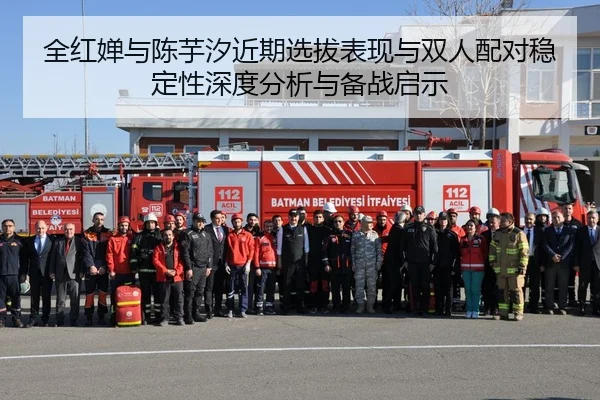 全红婵与陈芋汐近期选拔表现与双人配对稳定性深度分析与备战启示
