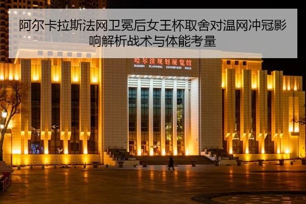 a-er-ka-la-si-fa-wang-wei-mian-hou-nv-wang-bei-qu-she-dui-wen-wang-chong-guan-ying-xiang-jie-xi-zhan-shu-yu-ti-neng-kao-2-767.jpg