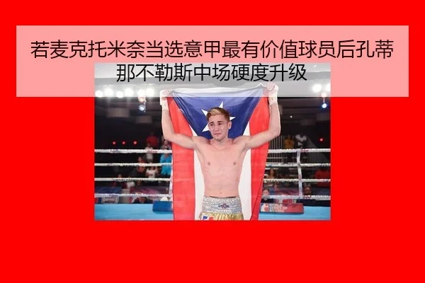 若麦克托米奈当选意甲最有价值球员后孔蒂那不勒斯中场硬度升级