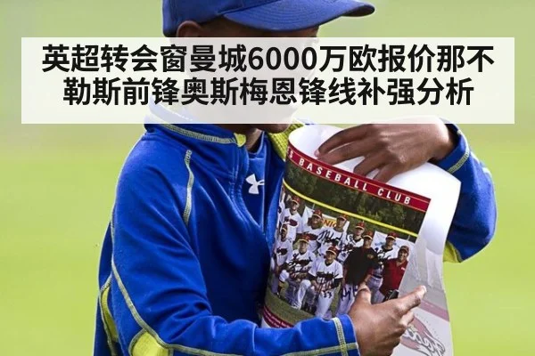 英超转会窗曼城6000万欧报价那不勒斯前锋奥斯梅恩锋线补强分析