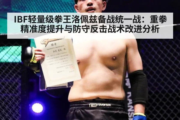 IBF轻量级拳王洛佩兹备战统一战：重拳精准度提升与防守反击战术改进分析