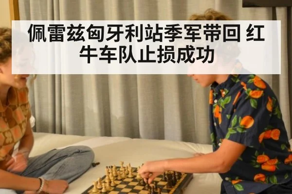 佩雷兹匈牙利站季军带回 红牛车队止损成功