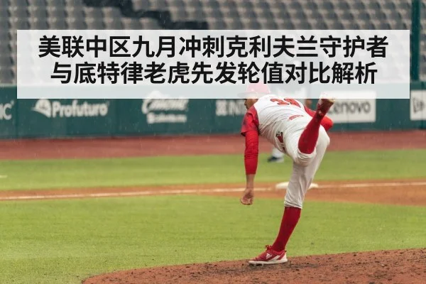 美联中区九月冲刺克利夫兰守护者与底特律老虎先发轮值对比解析
