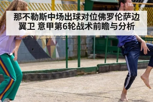 那不勒斯中场出球对位佛罗伦萨边翼卫 意甲第6轮战术前瞻与分析